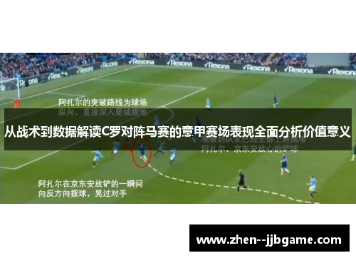 从战术到数据解读C罗对阵马赛的意甲赛场表现全面分析价值意义