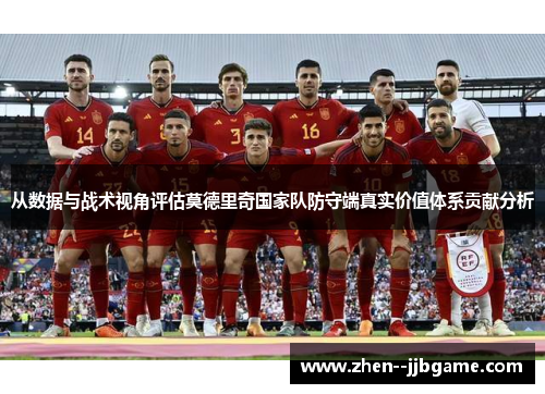 从数据与战术视角评估莫德里奇国家队防守端真实价值体系贡献分析