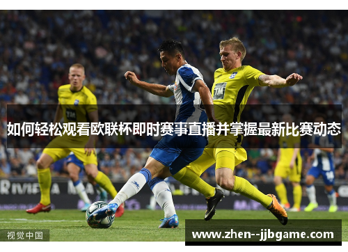 如何轻松观看欧联杯即时赛事直播并掌握最新比赛动态