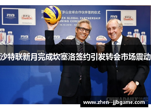 沙特联新月完成坎塞洛签约引发转会市场震动