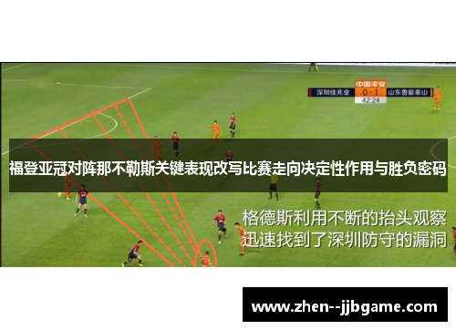 福登亚冠对阵那不勒斯关键表现改写比赛走向决定性作用与胜负密码