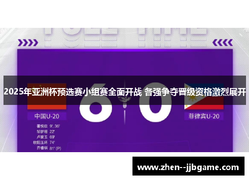 2025年亚洲杯预选赛小组赛全面开战 各强争夺晋级资格激烈展开