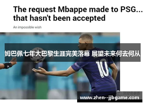 姆巴佩七年大巴黎生涯完美落幕 展望未来何去何从