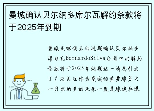 曼城确认贝尔纳多席尔瓦解约条款将于2025年到期