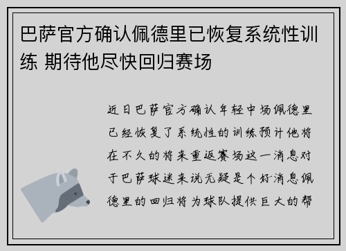 巴萨官方确认佩德里已恢复系统性训练 期待他尽快回归赛场