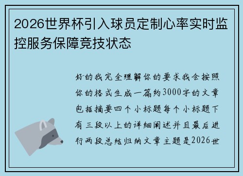 2026世界杯引入球员定制心率实时监控服务保障竞技状态
