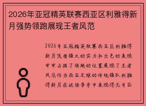 2026年亚冠精英联赛西亚区利雅得新月强势领跑展现王者风范