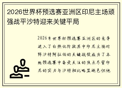 2026世界杯预选赛亚洲区印尼主场顽强战平沙特迎来关键平局