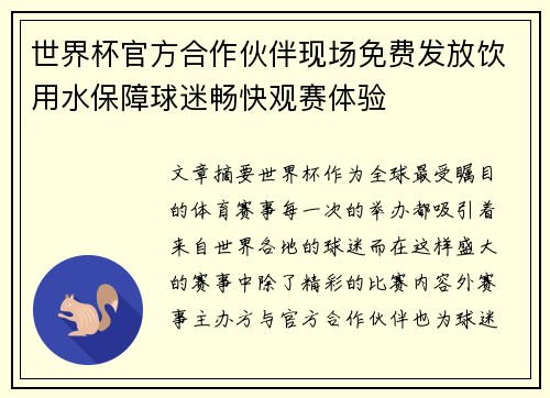 世界杯官方合作伙伴现场免费发放饮用水保障球迷畅快观赛体验