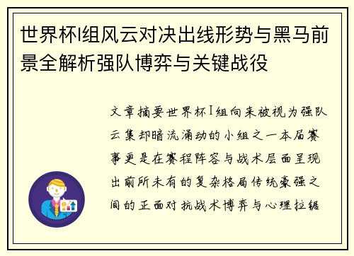 世界杯I组风云对决出线形势与黑马前景全解析强队博弈与关键战役