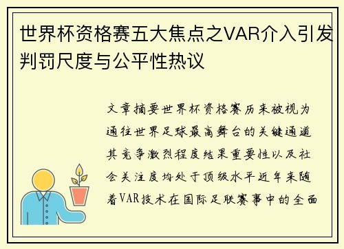 世界杯资格赛五大焦点之VAR介入引发判罚尺度与公平性热议