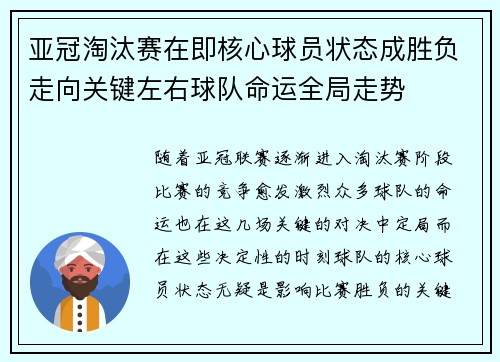 亚冠淘汰赛在即核心球员状态成胜负走向关键左右球队命运全局走势