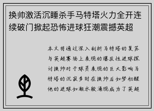 换帅激活沉睡杀手马特塔火力全开连续破门掀起恐怖进球狂潮震撼英超