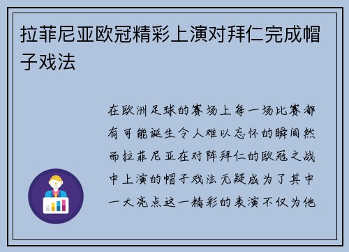 拉菲尼亚欧冠精彩上演对拜仁完成帽子戏法