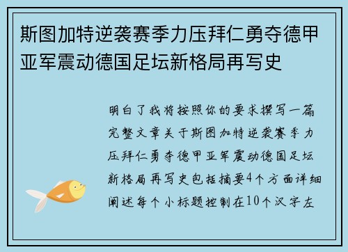 斯图加特逆袭赛季力压拜仁勇夺德甲亚军震动德国足坛新格局再写史