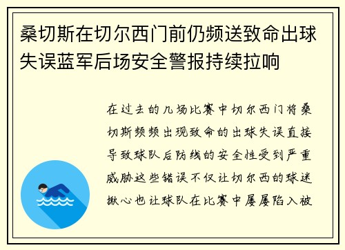 桑切斯在切尔西门前仍频送致命出球失误蓝军后场安全警报持续拉响