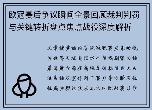 欧冠赛后争议瞬间全景回顾裁判判罚与关键转折盘点焦点战役深度解析
