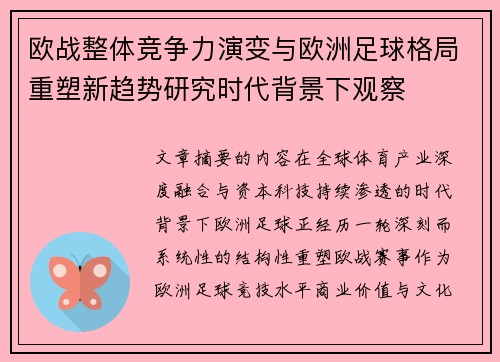 欧战整体竞争力演变与欧洲足球格局重塑新趋势研究时代背景下观察