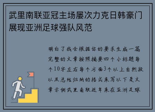 武里南联亚冠主场屡次力克日韩豪门展现亚洲足球强队风范