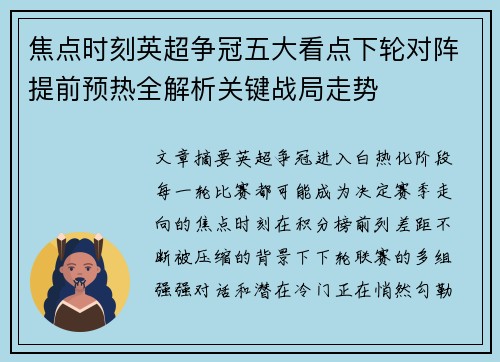 焦点时刻英超争冠五大看点下轮对阵提前预热全解析关键战局走势