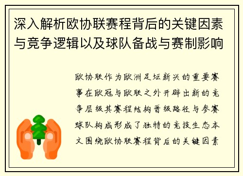 深入解析欧协联赛程背后的关键因素与竞争逻辑以及球队备战与赛制影响