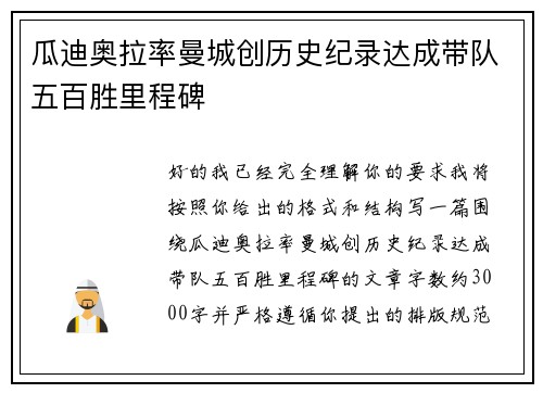 瓜迪奥拉率曼城创历史纪录达成带队五百胜里程碑