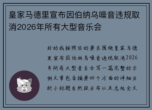 皇家马德里宣布因伯纳乌噪音违规取消2026年所有大型音乐会