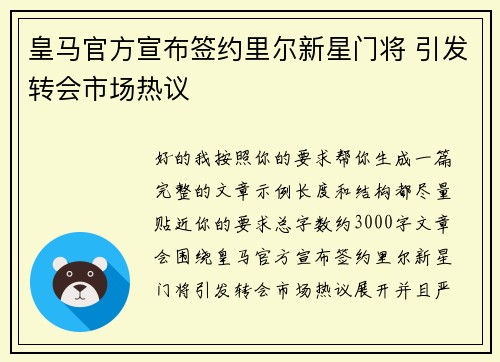 皇马官方宣布签约里尔新星门将 引发转会市场热议