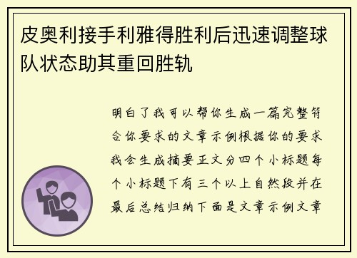 皮奥利接手利雅得胜利后迅速调整球队状态助其重回胜轨