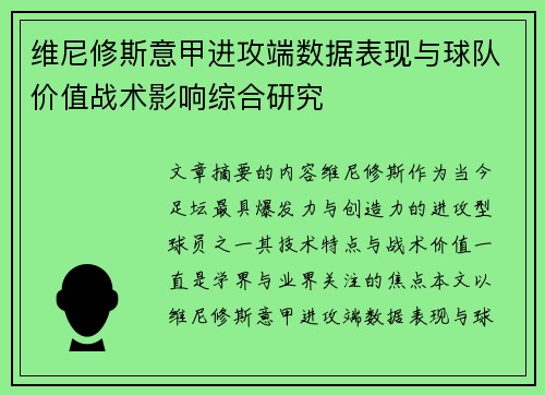 维尼修斯意甲进攻端数据表现与球队价值战术影响综合研究