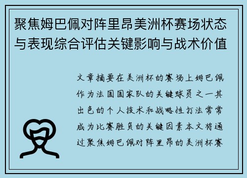 聚焦姆巴佩对阵里昂美洲杯赛场状态与表现综合评估关键影响与战术价值解析