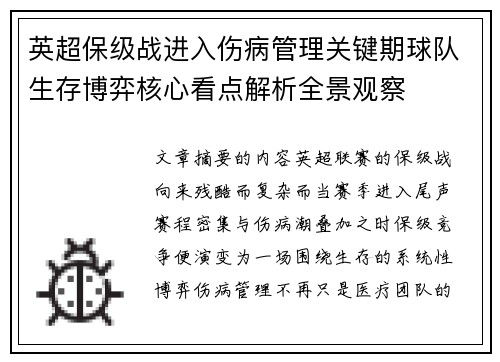 英超保级战进入伤病管理关键期球队生存博弈核心看点解析全景观察