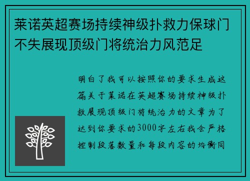 莱诺英超赛场持续神级扑救力保球门不失展现顶级门将统治力风范足