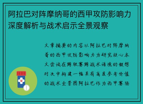 阿拉巴对阵摩纳哥的西甲攻防影响力深度解析与战术启示全景观察