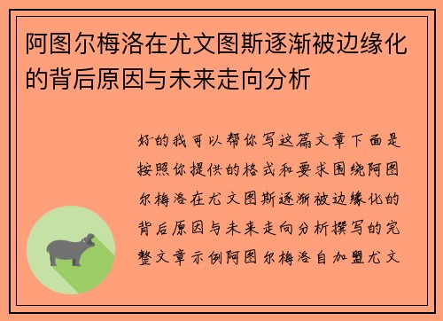 阿图尔梅洛在尤文图斯逐渐被边缘化的背后原因与未来走向分析 阿图尔梅洛在尤文图斯逐渐被边缘化的背后原因与未来走向分析