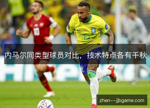 内马尔同类型球员对比，技术特点各有千秋
