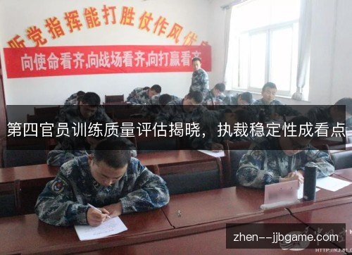 第四官员训练质量评估揭晓，执裁稳定性成看点